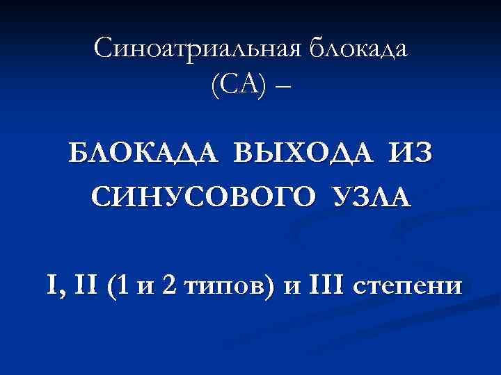 Синоатриальная блокада (СА) – БЛОКАДА ВЫХОДА ИЗ СИНУСОВОГО УЗЛА I, II (1 и 2
