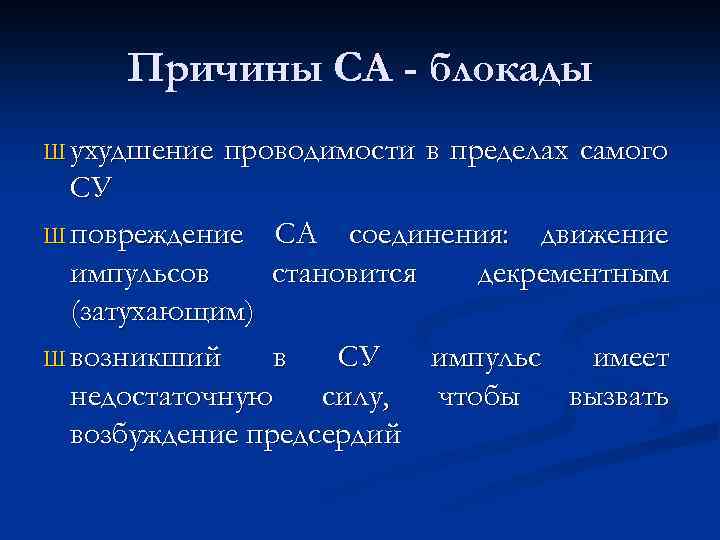 Причины СА - блокады Ш ухудшение проводимости в пределах самого СУ Ш повреждение СА
