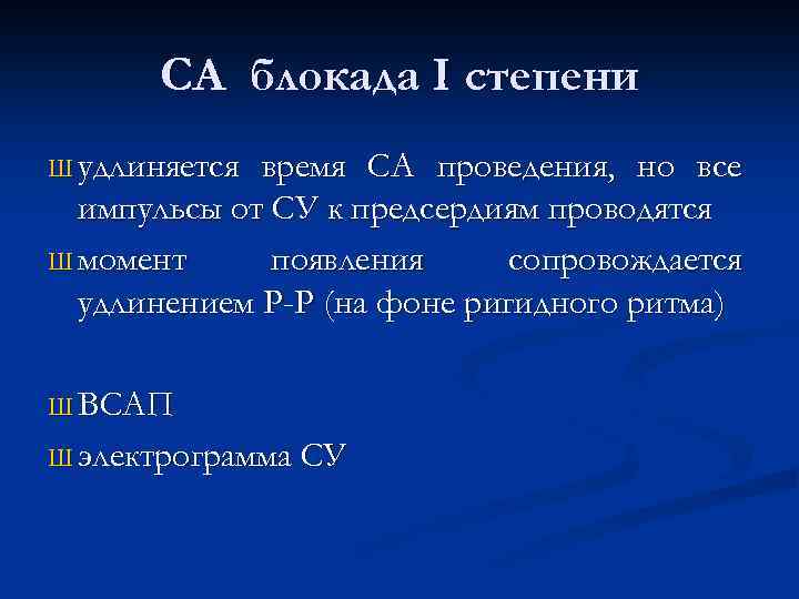 СА блокада I степени Ш удлиняется время СА проведения, но все импульсы от СУ