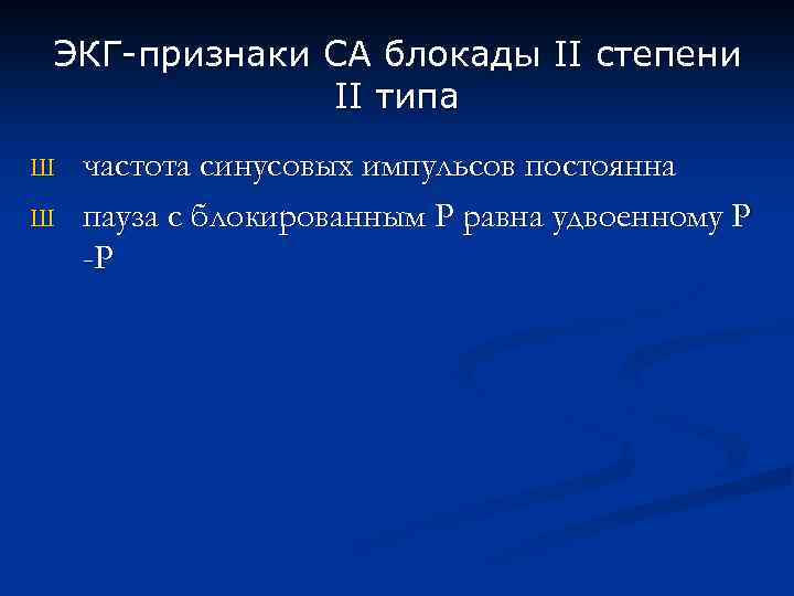 ЭКГ-признаки СА блокады II степени II типа Ш Ш частота синусовых импульсов постоянна пауза