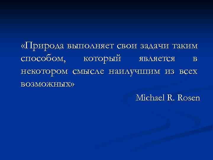  «Природа выполняет свои задачи таким способом, который является в некотором смысле наилучшим из