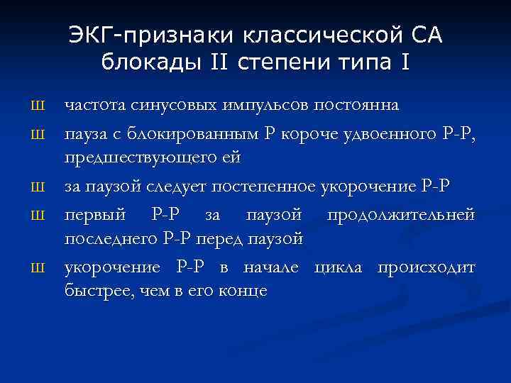 ЭКГ-признаки классической СА блокады II степени типа I Ш Ш Ш частота синусовых импульсов