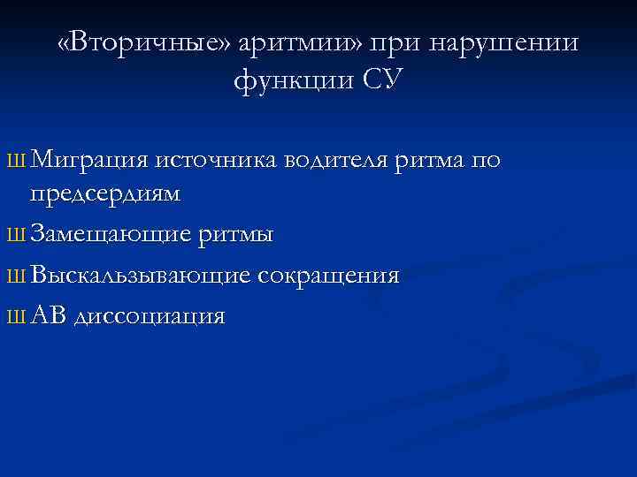  «Вторичные» аритмии» при нарушении функции СУ Ш Миграция источника водителя ритма по предсердиям