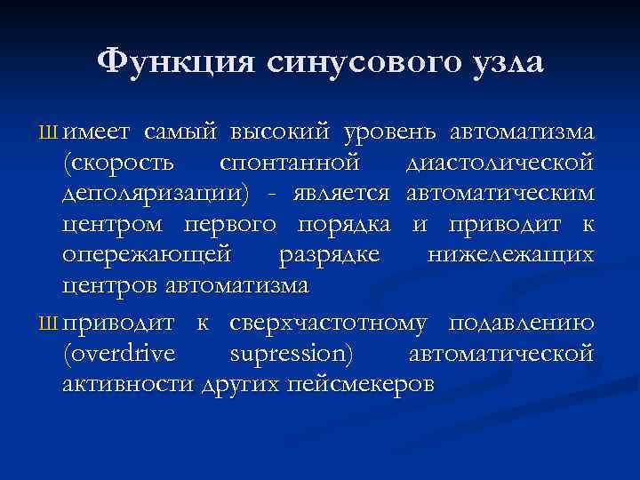 Функция синусового узла Ш имеет самый высокий уровень автоматизма (скорость спонтанной диастолической деполяризации) -
