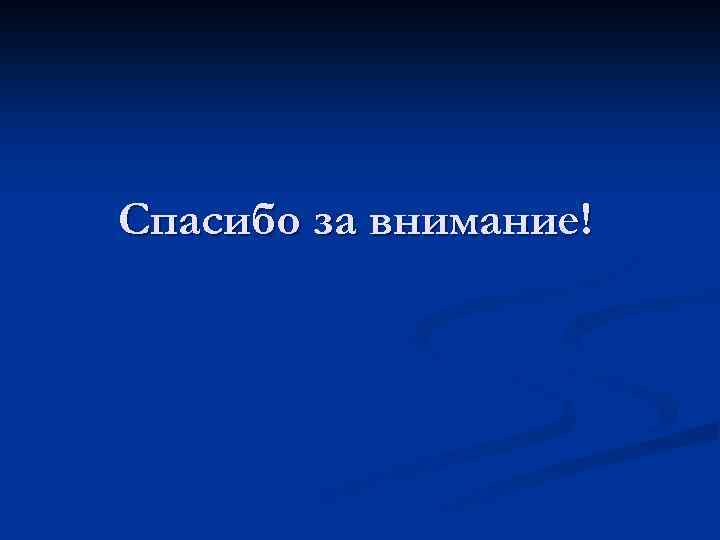 Спасибо за внимание! 