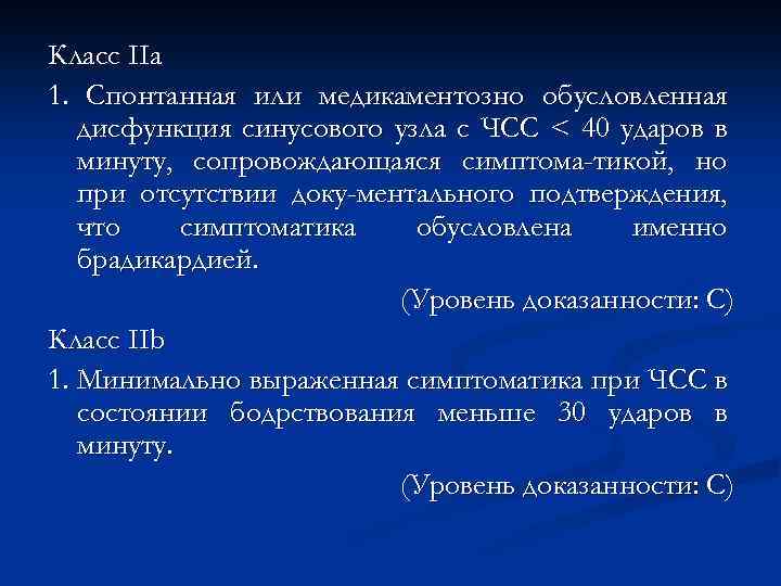 Класс IIa 1. Cпонтанная или медикаментозно обусловленная дисфункция синусового узла с ЧСС < 40
