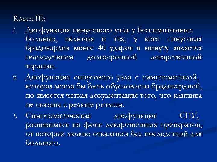 Класс IIb 1. Дисфункция синусового узла у бессимптомных больных, включая и тех, у кого