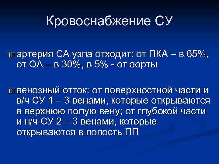 Кровоснабжение СУ Ш артерия СА узла отходит: от ПКА – в 65%, от ОА