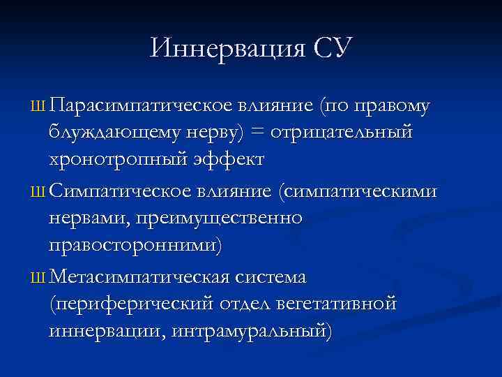 Иннервация СУ Ш Парасимпатическое влияние (по правому блуждающему нерву) = отрицательный хронотропный эффект Ш
