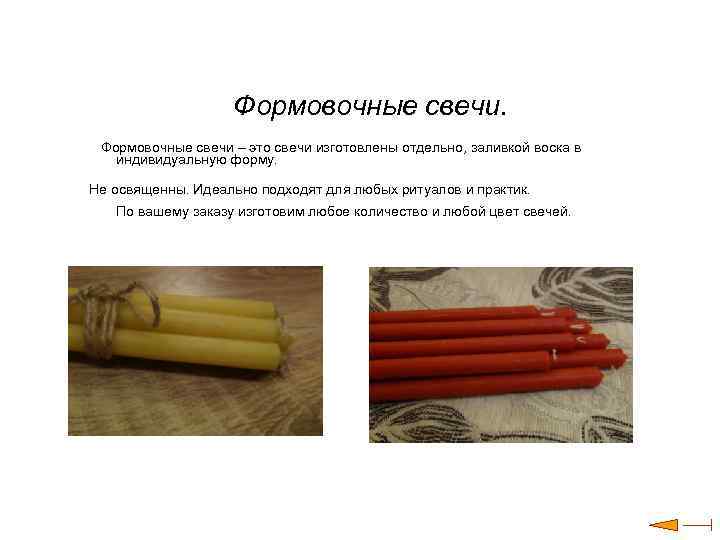 Формовочные свечи – это свечи изготовлены отдельно, заливкой воска в индивидуальную форму. Не освященны.