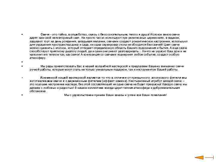  • • • Свечи - это тайна, волшебство, связь с бессознательным, тепло и