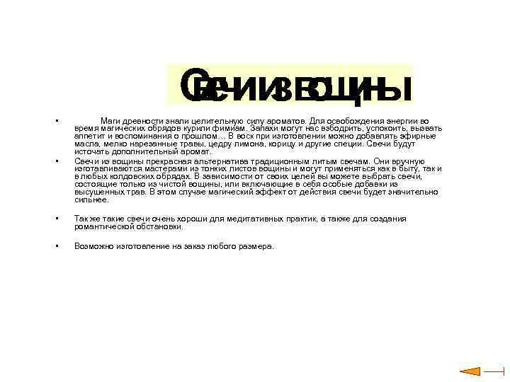  • • Маги древности знали целительную силу ароматов. Для освобождения энергии во время