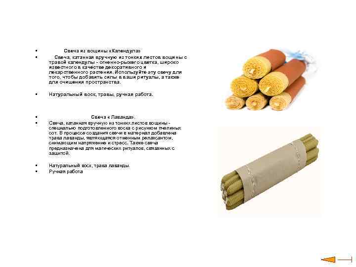  • • Свеча из вощины «Календула» Свеча, катанная вручную из тонких листов вощины