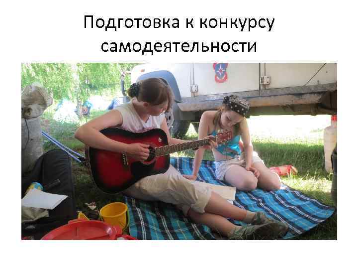 Подготовка к конкурсу самодеятельности 