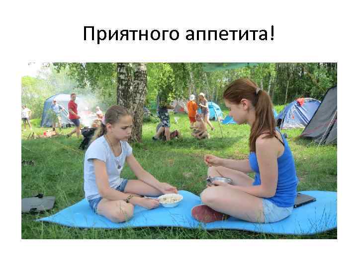 Приятного аппетита! 