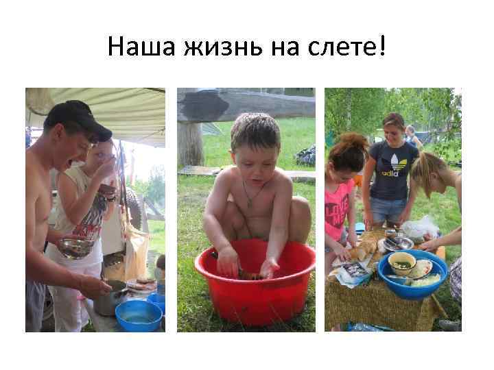 Наша жизнь на слете! 