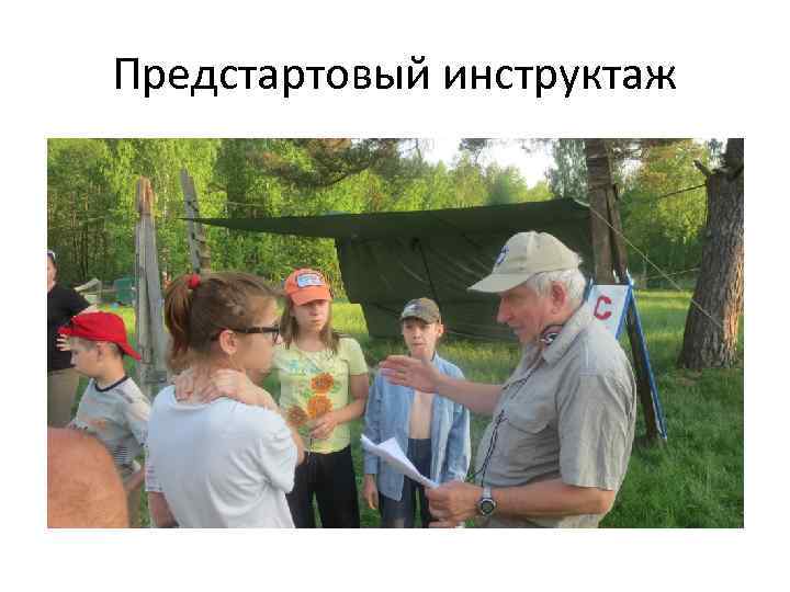 Предстартовый инструктаж 