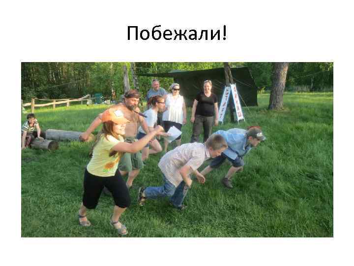 Побежали! 