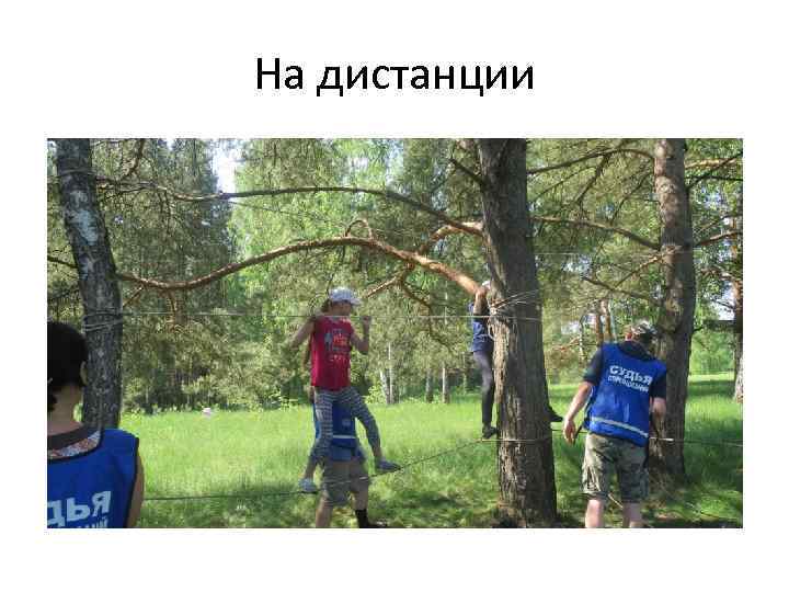 На дистанции 