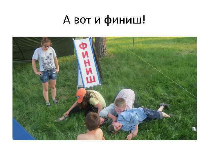 А вот и финиш! 