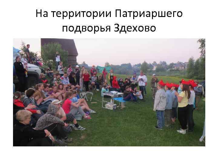 На территории Патриаршего подворья Здехово 