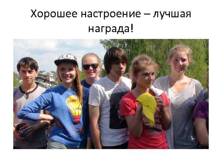 Хорошее настроение – лучшая награда! 