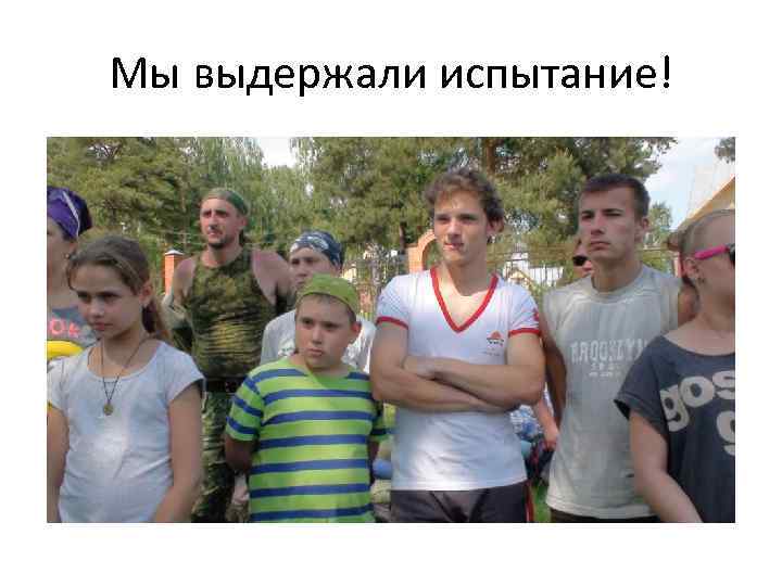 Мы выдержали испытание! 