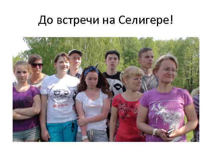 До встречи на Селигере! 