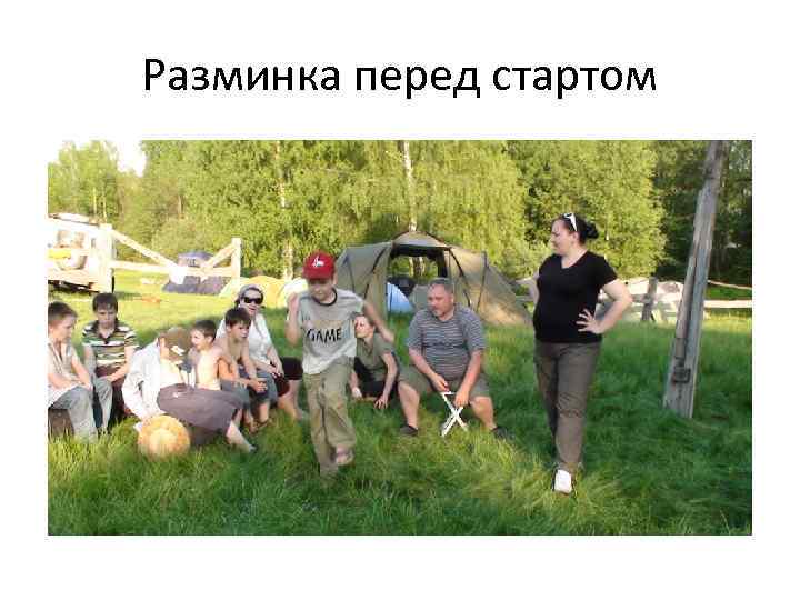 Разминка перед стартом 