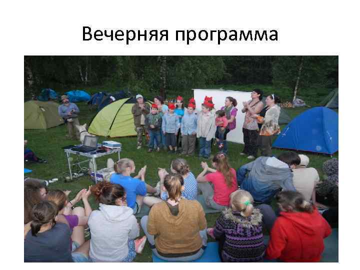 Вечерняя программа 