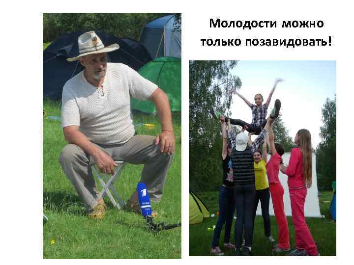 Молодости можно только позавидовать! 