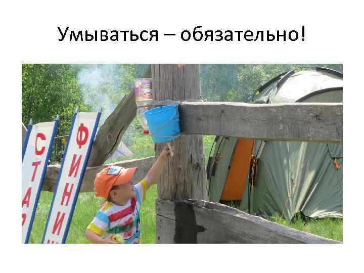 Умываться – обязательно! 