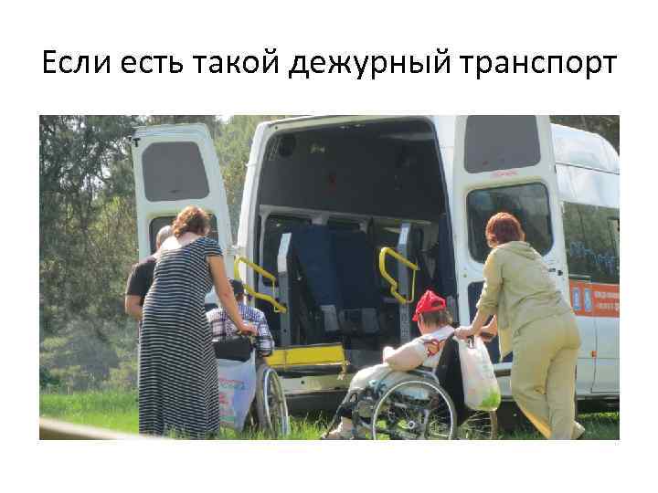 Если есть такой дежурный транспорт 