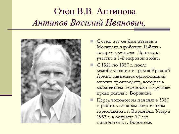 Отец В. В. Антипова Антипов Василий Иванович, n С семи лет он был отвезен