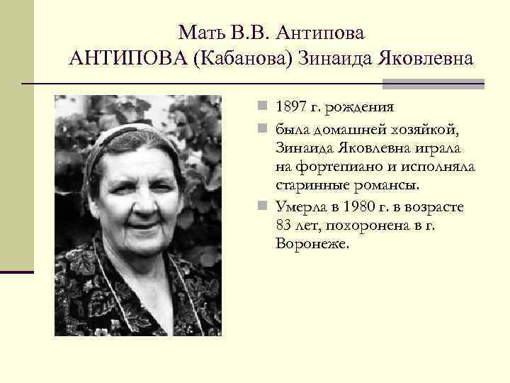 Мать В. В. Антипова АНТИПОВА (Кабанова) Зинаида Яковлевна n 1897 г. рождения n была