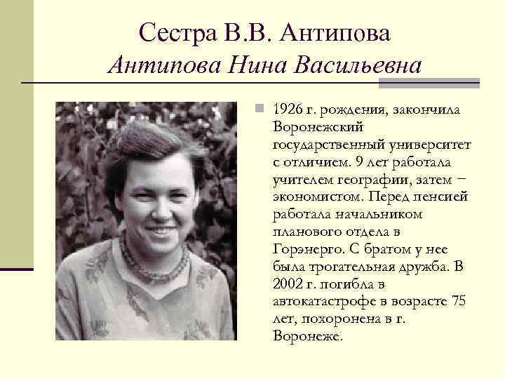 Родился окончил. Антипов Всеволод Васильевич. Всеволод Антипов Воронеж. Антипов Всеволод Васильевич Бессмертный полк. Нина Васильевна Федорова Бродский.