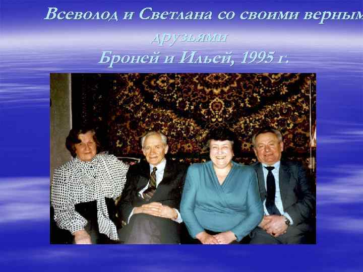 Всеволод и Светлана со своими верным друзьями Броней и Ильей, 1995 г. 
