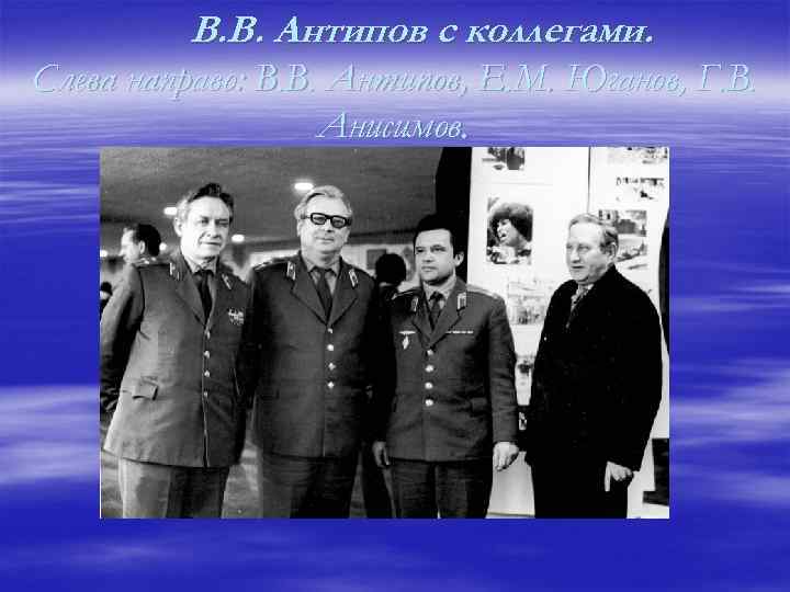 В. В. Антипов с коллегами. Слева направо: В. В. Антипов, Е. М. Юганов, Г.