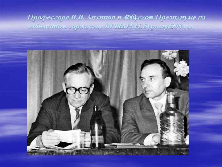 Профессора В. В. Антипов и А. С. Фаустов Президиуме на в юбилейном торжестве ВГМА
