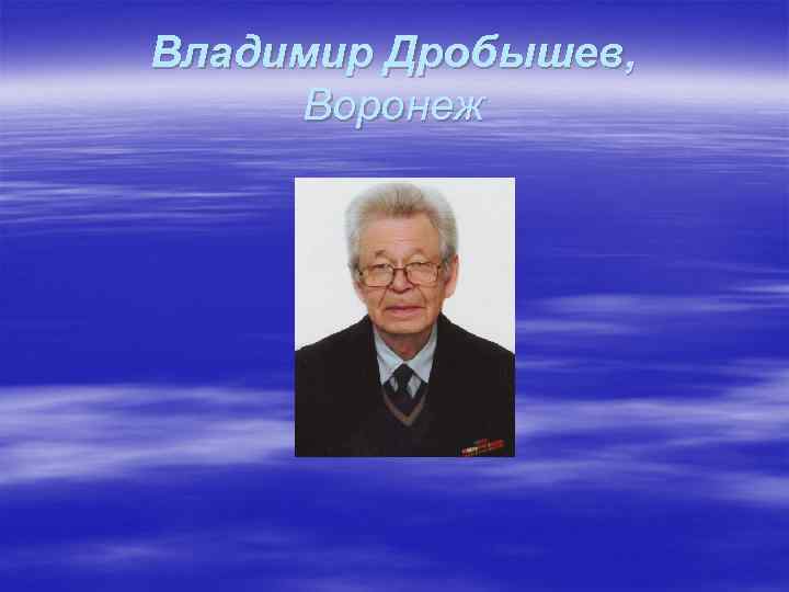 Владимир Дробышев, Воронеж 