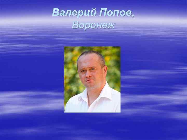 Валерий Попов, Воронеж 
