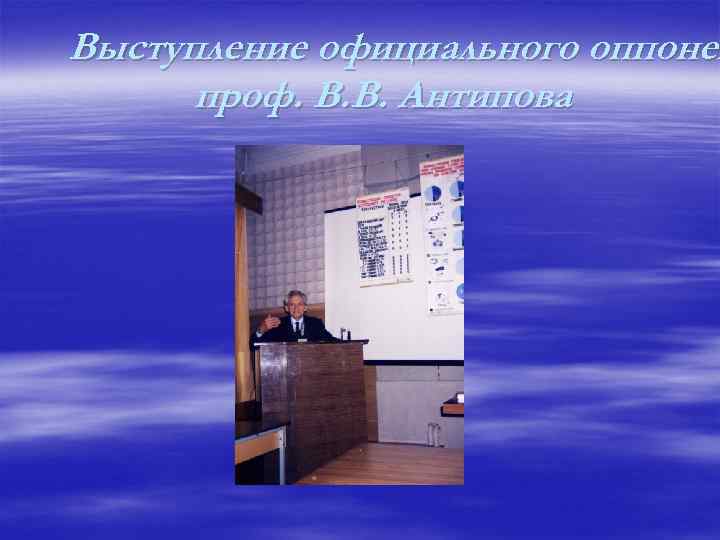 Выступление официального оппонен проф. В. В. Антипова 