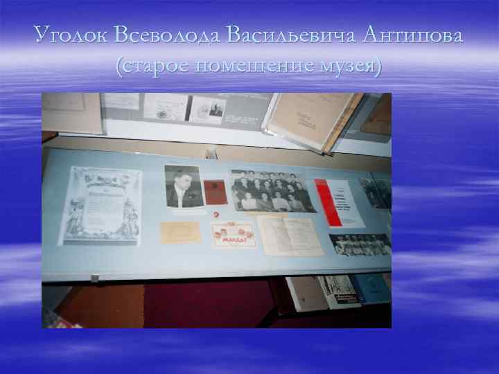 Уголок Всеволода Васильевича Антипова (старое помещение музея) 
