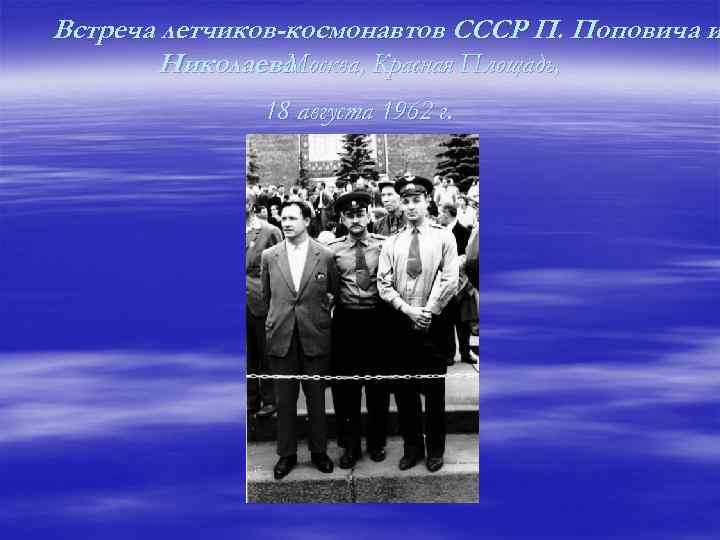Встреча летчиков-космонавтов СССР П. Поповича и Николаева. Москва, Красная Площадь, 18 августа 1962 г.
