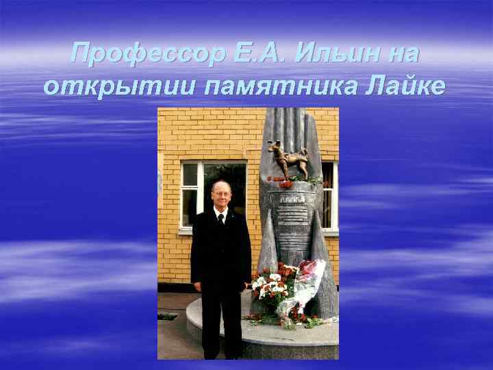 Профессор Е. А. Ильин на открытии памятника Лайке 