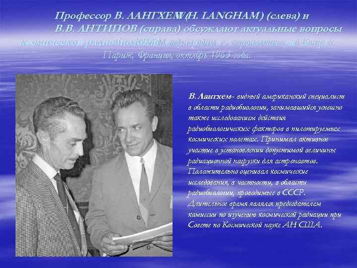 Профессор В. ЛАНГХЕМ. (H. LANGHAM ) (слева) и W В. В. АНТИПОВ (справа) обсуждают