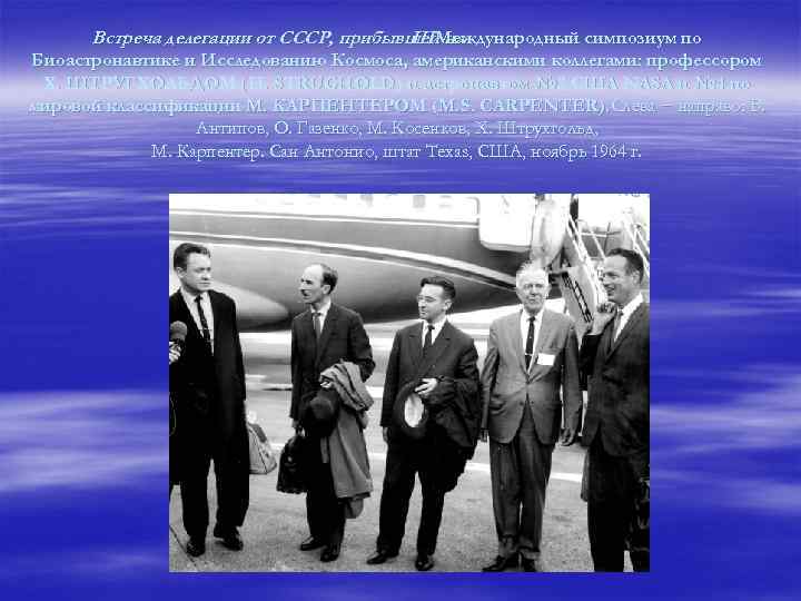 Встреча делегации от СССР, прибывшей на III Международный симпозиум по Биоастронавтике и Исследованию Космоса,