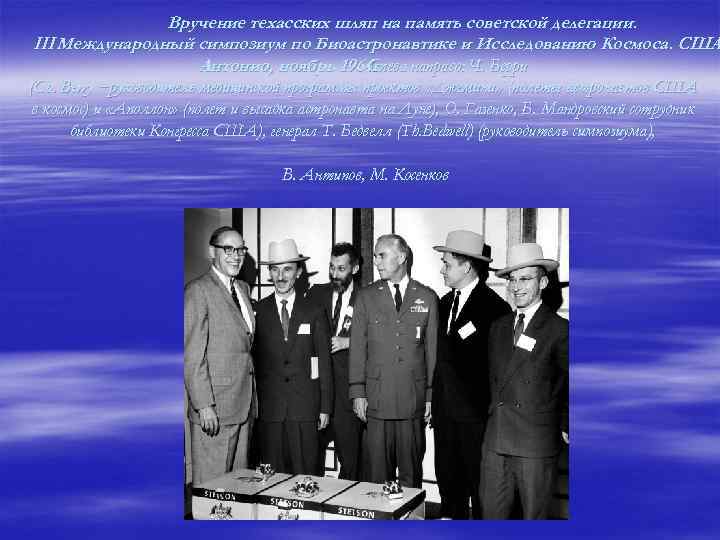 Вручение техасских шляп на память советской делегации. III Международный симпозиум по Биоастронавтике и Исследованию