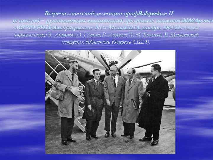 Встреча советской делегации профессором II R. Lovelace (в центре) − руководителем медицинской программы космического
