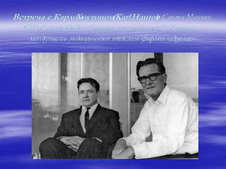 Встреча с Карлом Хоутоном(Karl Hauton Санта-Монико, ). США, май 1969 г. Снимок сделан дома